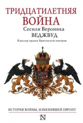  Веджвуд Сесили Вероника - Тридцатилетняя война