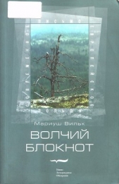 Волчий блокнот - автор Вильк Мариуш 