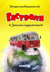 Гастроли. «Записки музыканта» - автор Вишневский Владислав Янович 