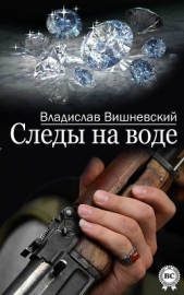 Следы на воде - автор Вишневский Владислав Янович 