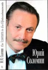  Соломин Юрий Мефодьевич - От Адъютанта до его Превосходительства