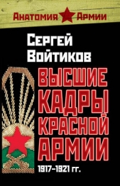 Высшие кадры Красной Армии. 1917–1921 гг. - автор Войтиков Сергей Сергеевич 