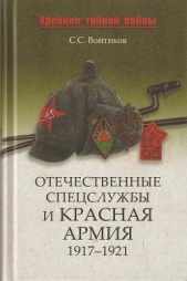 Отечественные спецслужбы и Красная армия. 1917-1921 - автор Войтиков Сергей Сергеевич 