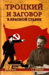 Троцкий и заговор в Красной Ставке - автор Войтиков Сергей Сергеевич 