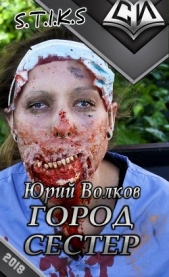 Город сестёр (СИ) - автор Волков Юрий Григорьевич 