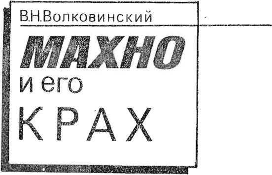  Махно и его крах - image3.jpg