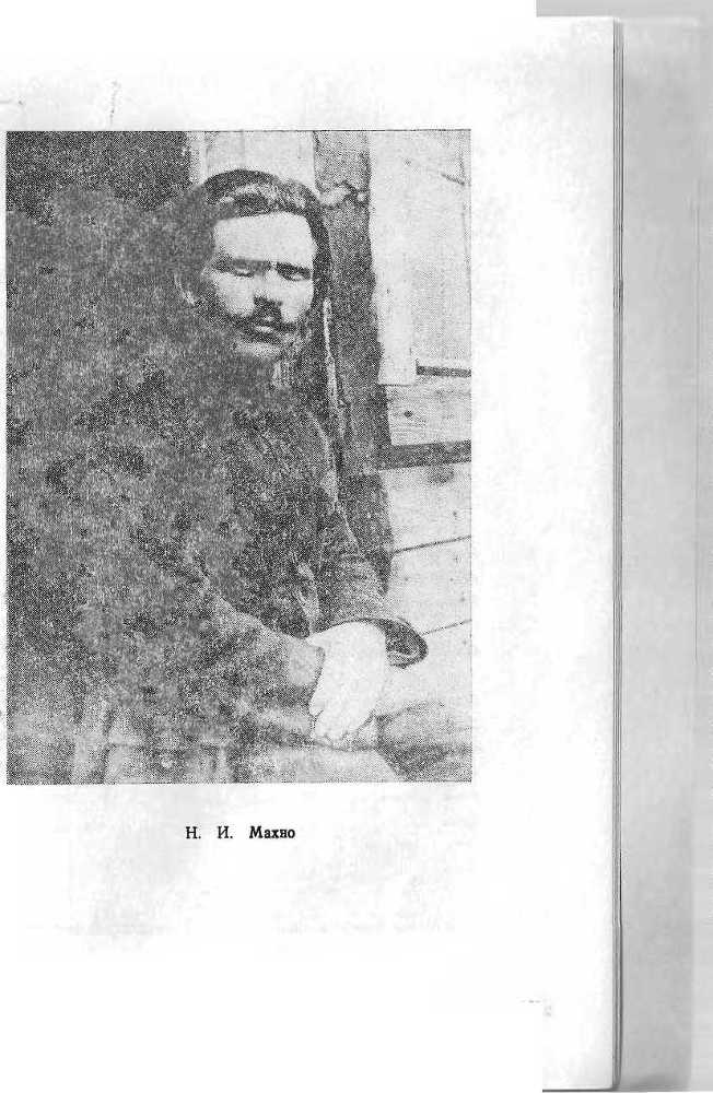 Махно и его крах - image23.jpg