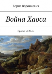 Война Хаоса - автор Воронкевич Борис 