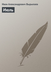 Июль - автор Вырыпаев Иван 