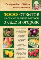 1000 ответов на самые важные вопросы о саде и огороде - автор Ганичкин Александр Владимирович 