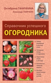 Справочник умелого огородника - автор Ганичкин Александр Владимирович 