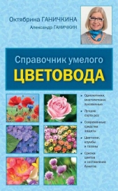 Справочник умелого цветовода - автор Ганичкин Александр Владимирович 