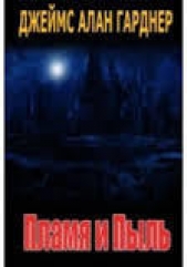 Пламя и Пыль - автор Гарднер Джеймс Алан 