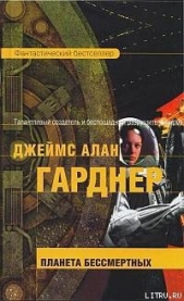 Планета бессмертных - автор Гарднер Джеймс Алан 