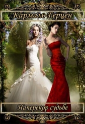 Гвендолин и Лили. Наперекор судьбе (СИ) - автор Герцен Кармаль 