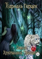 Сердце Хрустальной Принцессы - автор Герцен Кармаль 
