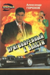 Приговоренный к власти - автор Горохов Александр Сергеевич 