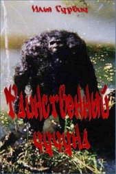  Гурвич Илья Самуилович - Таинственный чучуна