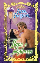  Гурк Лора - Пари с маркизом