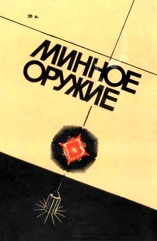 Минное оружие - i_064.jpg