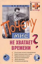 Почему мне не хватает времени? - автор Дельцов Виктор 