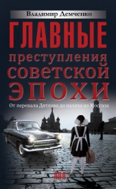  Демченко Владимир Евгеньевич - Главные преступления советской эпохи. От перевала Дятлова до палача из Мосгаза