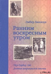  Дененберг Барри - Ранним воскресным утром. Пёрл-Харбор. 1941