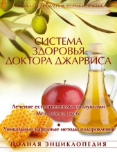 Система здоровья доктора Джарвиса - автор Джарвис Д. 