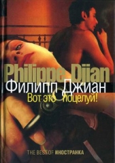 Вот это поцелуй! - автор Джиан Филипп 