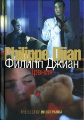 Трения - автор Джиан Филипп 