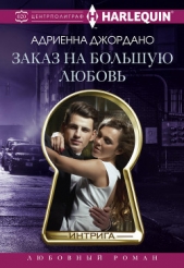 Заказ на большую любовь - автор Джордано Адриенна 
