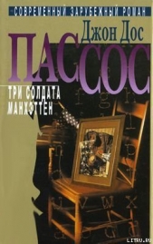 Манхэттен - автор Дос Пассос Джон 