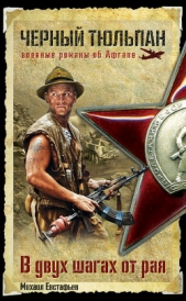 В двух шагах от рая - автор Евстафьев Михаил Александрович 