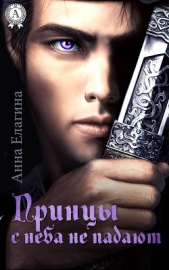 Принцы с неба не падают - автор Елагина Анна 
