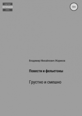 Повести и фельетоны - автор Жариков Владимир Андреевич 