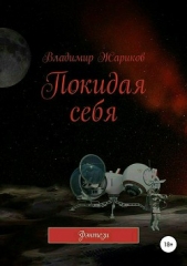 Покидая себя - автор Жариков Владимир Андреевич 
