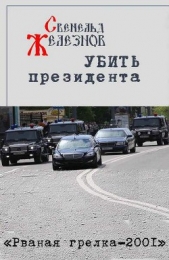 Убить президента - автор Железнов Свенельд 