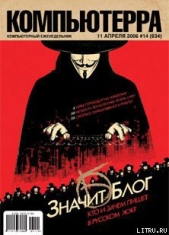 Журнал «Компьютерра» № 14 от 11 апреля 2006 года - автор Журнал Компьютерра 