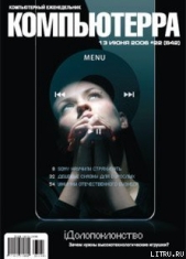  Журнал Компьютерра - Журнал «Компьютерра» № 22 от 13 июня 2006 года