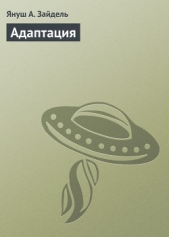 Адаптация - автор Зайдель Януш Анджей 