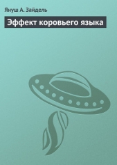 Эффект коровьего языка - автор Зайдель Януш Анджей 