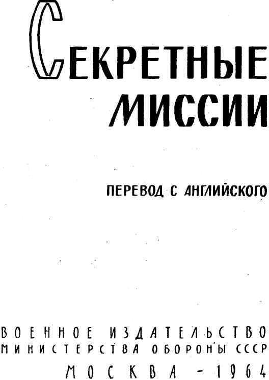 Секретные миссии (сборник) - img_1.jpeg