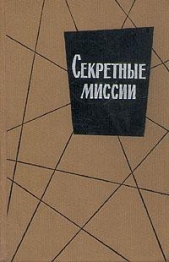 Секретные миссии (сборник) - автор Колвин И. 