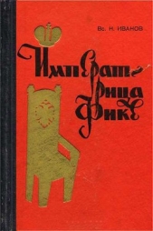 Императрица Фике - автор Иванов Всеволод Никанорович 