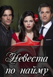 Невеста по найму (СИ) - автор Ильина Настя 