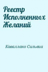  Каваллано Сильвия Паола - Реестр Исполненных Желаний