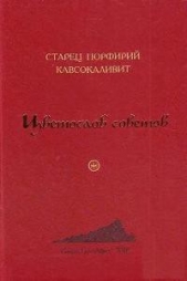  Кавсокаливит Порфирий - Цветослов советов
