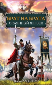 Брат на брата. Окаянный XIII век - автор Карпенко Виктор Федорович 