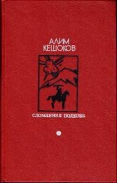  Кешоков Алим - Сломанная подкова