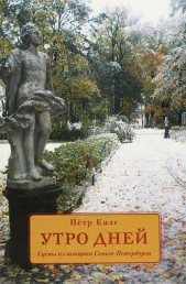 Читать книгу Утро дней. Сцены из истории Санкт-Петербурга - автор Киле Петр Утро дней. Сцены из истории Санкт-Петербурга - автор Киле Петр